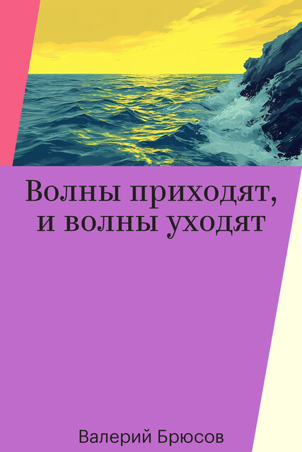 Волны приходят, и волны уходят