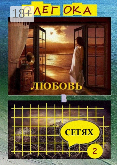 Любовь в сетях — 2