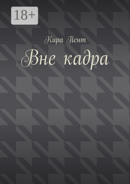 Вне кадра