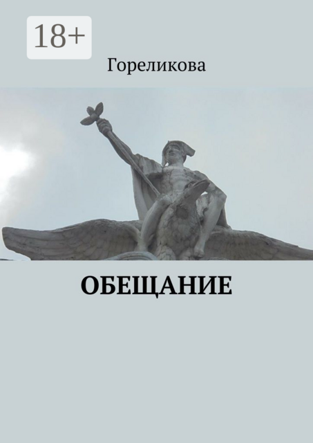 Обещание, Гореликова