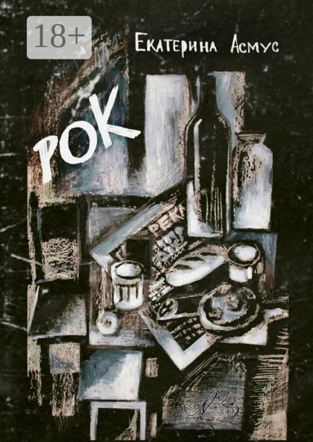 Рок, Екатерина Асмус