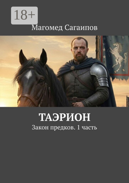 Таэрион. Закон предков. 1 часть