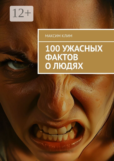 100 ужасных фактов о людях