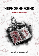 Чернокнижник