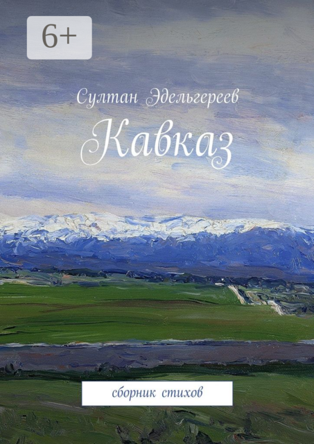 Кавказ, Султан Эдельгереев