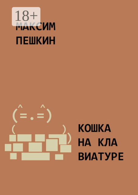 Кошка на клавиатуре