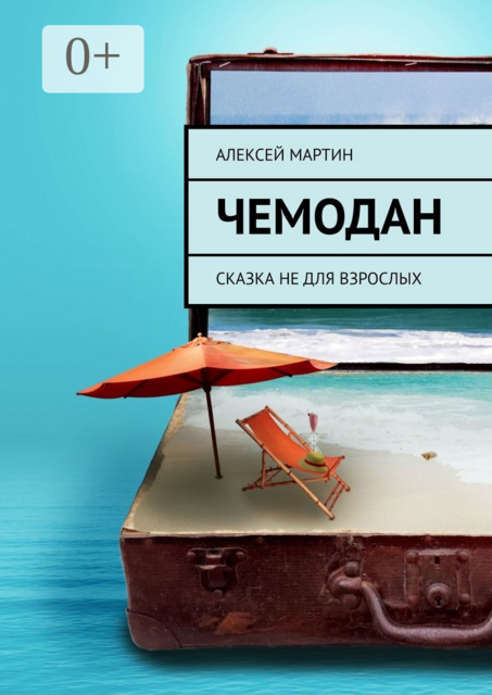 Чемодан. Сказка не для взрослых