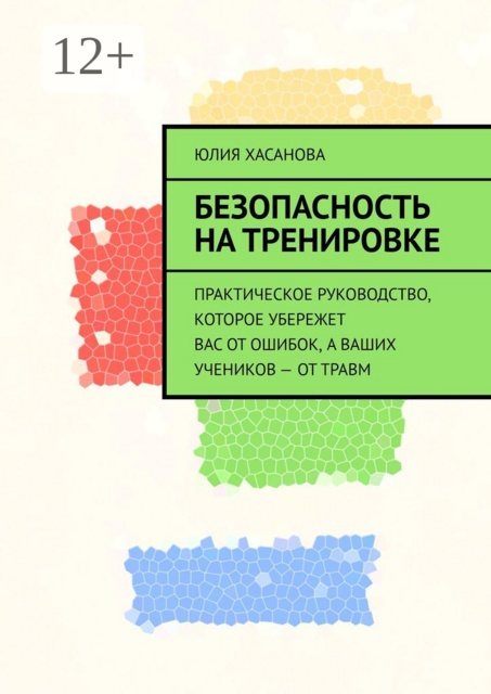 Безопасность на тренировке. Практическое руководство, которое убережет вас от ошибок, а ваших учеников — от травм