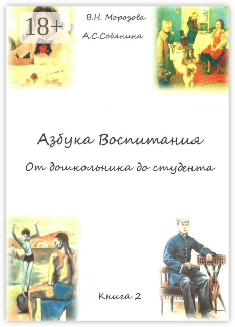 Азбука воспитания. От дошкольника до студента. Книга 2, Анна Собянина, Валентина Морозова
