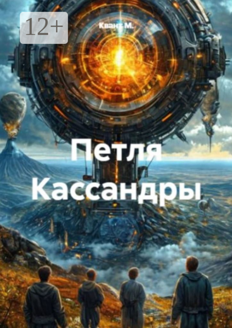 Петля Кассандры, Квант М.