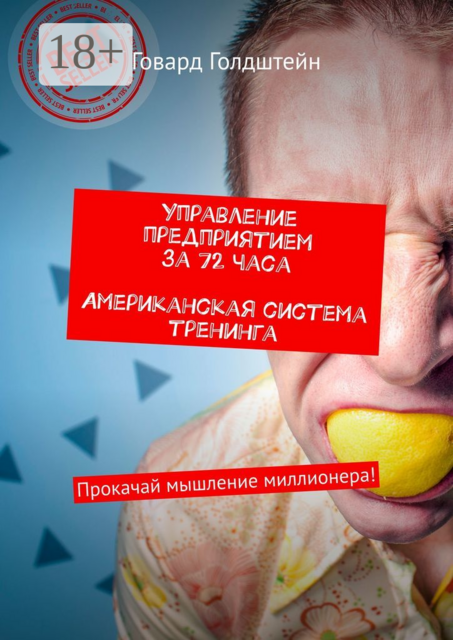 Управление предприятием за 72 часа. Американская система тренинга. Прокачай мышление миллионера, Говард Голдштейн