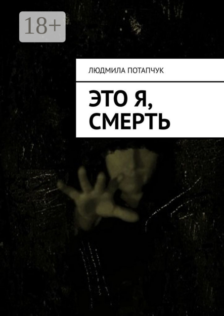 Это я, смерть, Людмила Потапчук