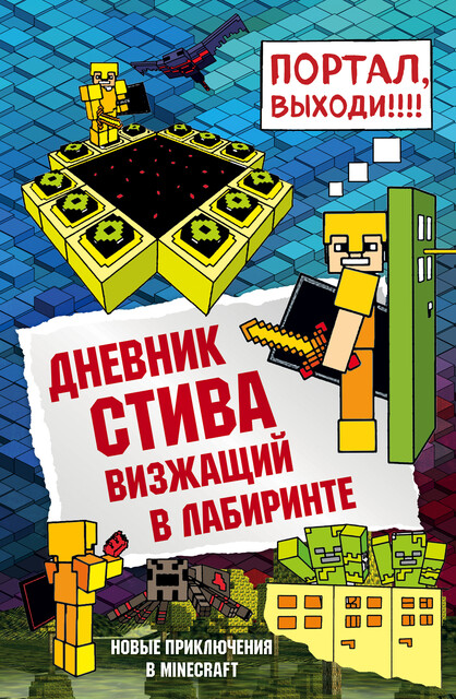 Дневник Стива. Книга 13. Визжащий в лабиринте, Minecrafty Family