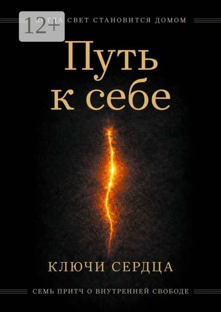 Путь к себе. Когда свет становится домом