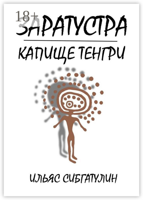 Заратустра. Капище Тенгри