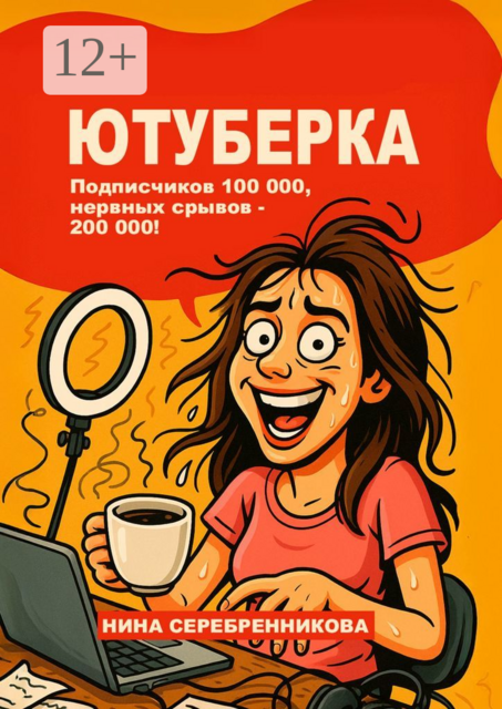 Ютуберка. Исповедь блогера, который выжил, Нина Серебренникова