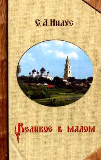 Полное собрание сочинений в пяти томах. Том 1. Великое в малом