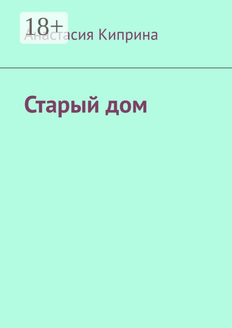 Старый дом, Анастасия Киприна