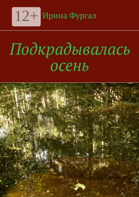 Подкрадывалась осень