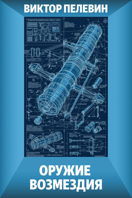 Оружие возмездия