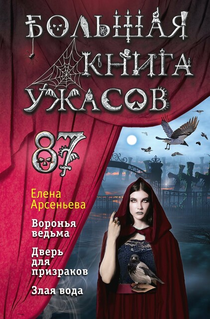Большая книга ужасов 87, Елена Арсеньева