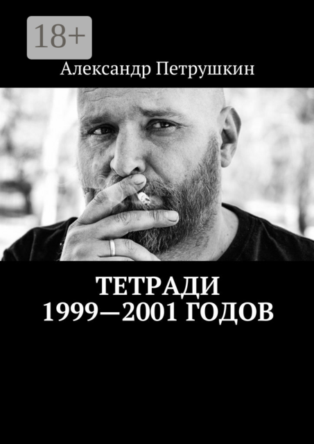 Тетради 1999—2001 годов