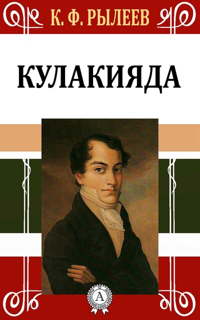Кулакияда, Кондратий Рылеев