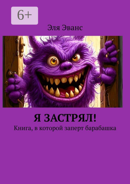 Я застрял!. Книга, в которой заперт барабашка