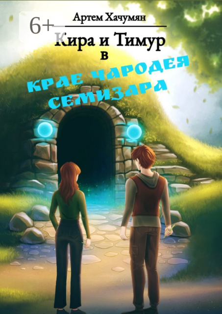 Кира и Тимур в Крае Чародея Семизара, Артем Хачумян