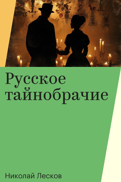 Русское тайнобрачие