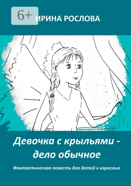 Девочка с крыльями — дело обычное