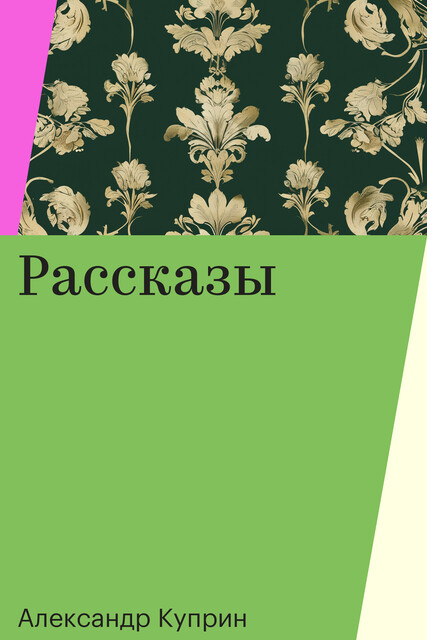 Рассказы