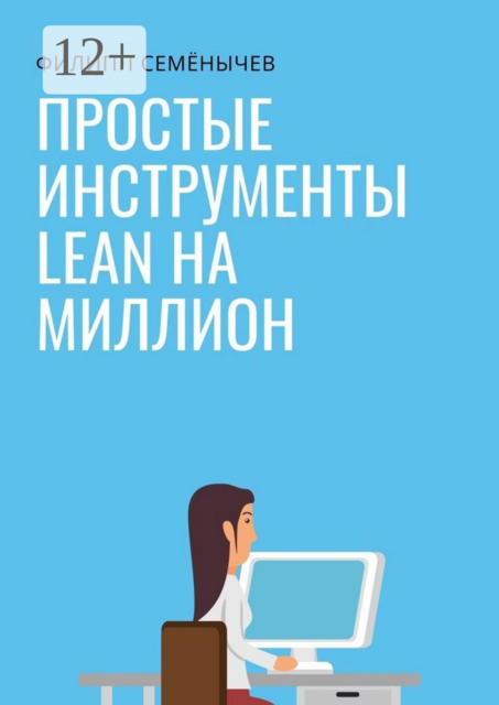 Простые инструменты lean на миллион, Филипп Семенычев