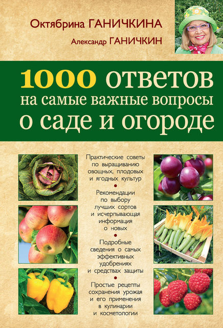 1000 ответов на самые важные вопросы о саде и огороде, Октябрина Ганичкина, Александр Ганичкин