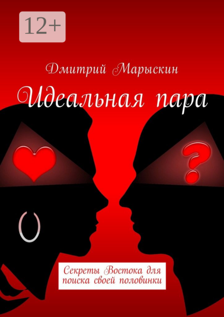 Идеальная пара. Секреты Востока для поиска своей половинки