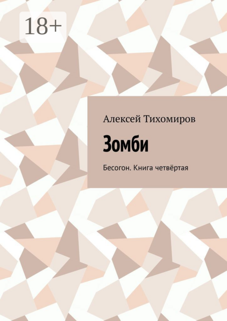 Зомби. Бесогон. Книга четвёртая, Алексей Тихомиров