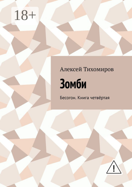 Зомби. Бесогон. Книга четвёртая