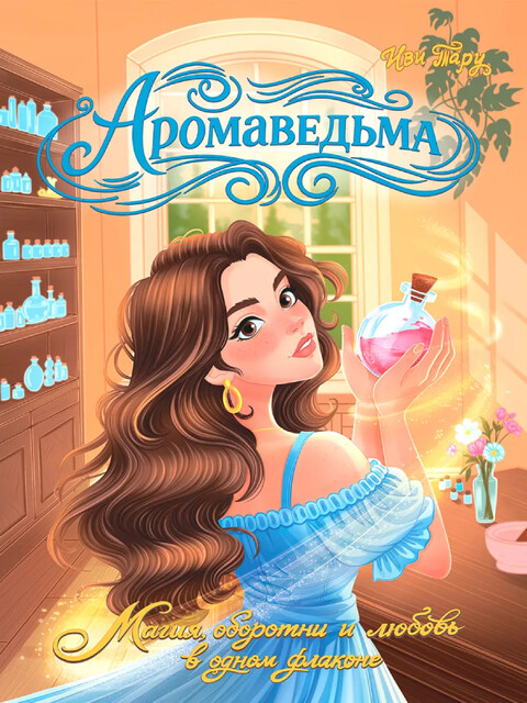 Фэнтези. Аромаведьма