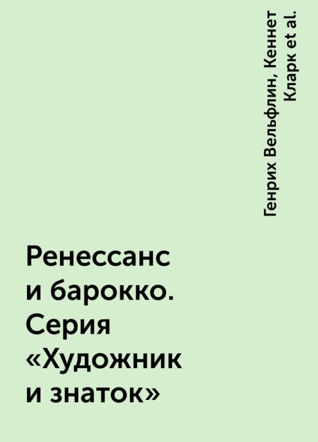 Ренессанс и барокко. Серия «Художник и знаток»