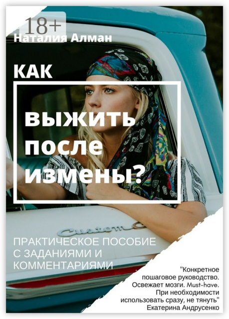 Как выжить после измены?. Практическое пособие с заданиями и комментариями, Наталия Алман