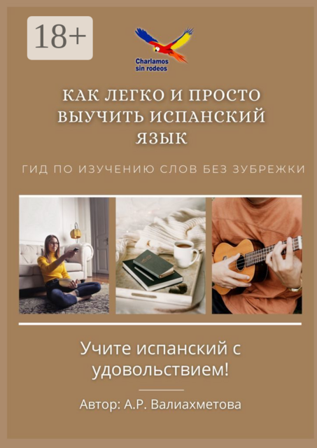 Как легко и просто выучить испанский язык. Гид по изучению слов без зубрежки, А.Р. Валиахметова