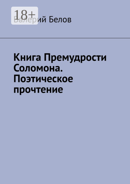 Книга «Премудрости Соломона». Поэтическое прочтение