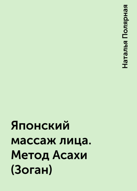Японский массаж лица. Метод Асахи (Зоган)