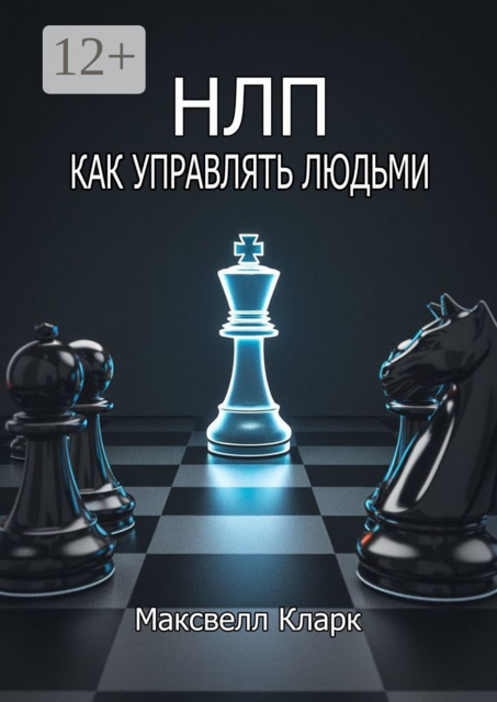 НЛП — как управлять людьми, Максвелл Кларк