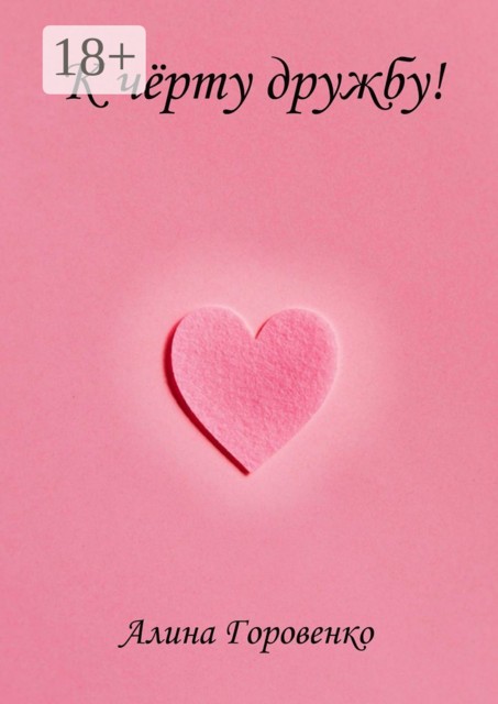 К чёрту дружбу