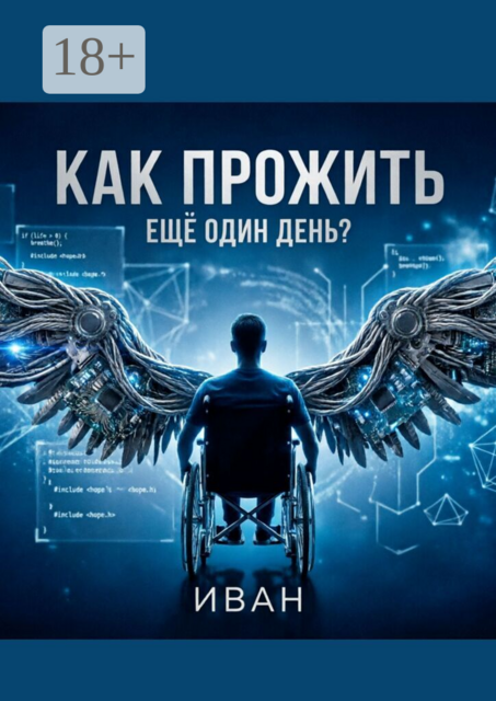 Как прожить еще один день
