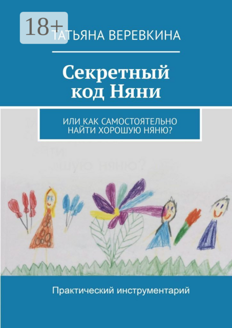 Секретный код Няни. Или Как самостоятельно найти хорошую Няню