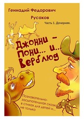 Джонни — Пони… и… Верблюд