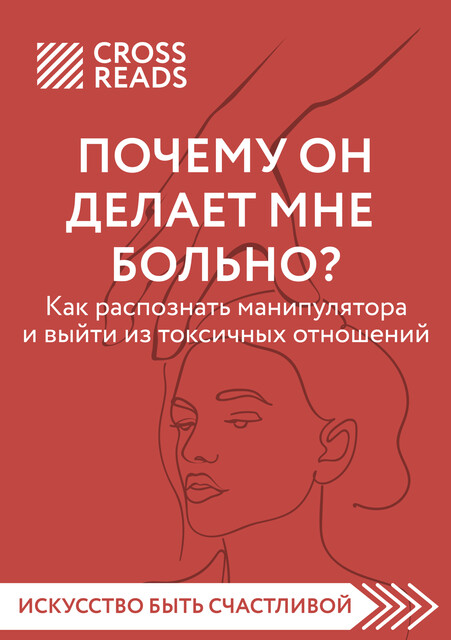 Саммари книги «Почему он делает мне больно? Как распознать манипулятора и выйти из токсичных отношений», Анна Шустова