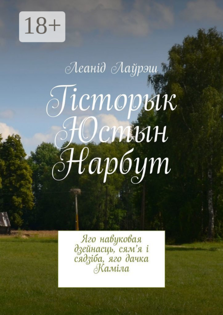 Гісторык Юстын Нарбут. Яго навуковая дзейнасць, сям’я і сядзіба, яго дачка Каміла, Леанід Лаўрэш